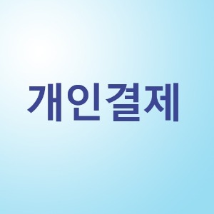전민엄마김밥 결제창
